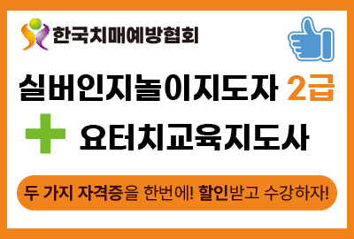 실버에듀몰 썸네일-01 실버인지놀이지도자 2급 +요터치건강교육지도자 2급 통합 패키지