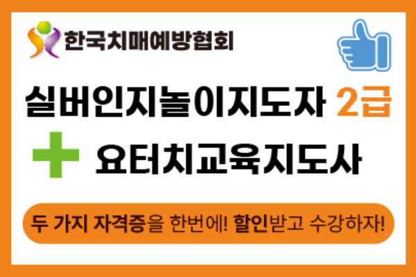 실버인지놀이지도자 2급 +요터치건강교육지도자 2급 통합 패키지